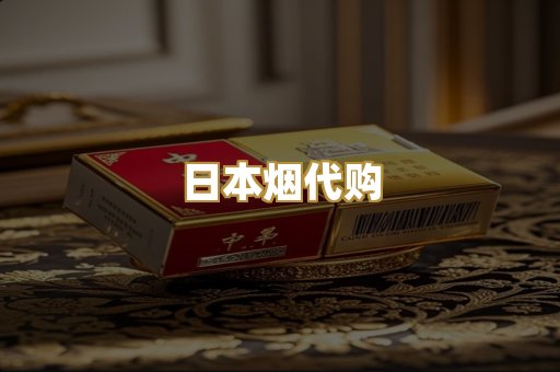 日本烟代购
