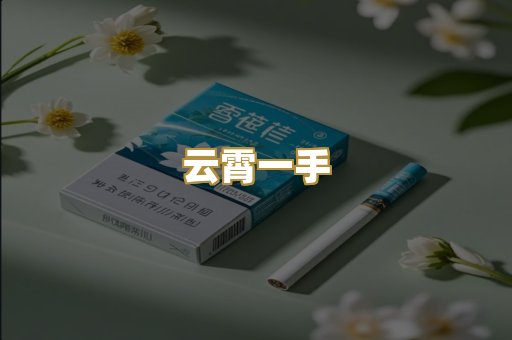 云霄一手