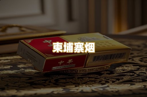 柬埔寨烟